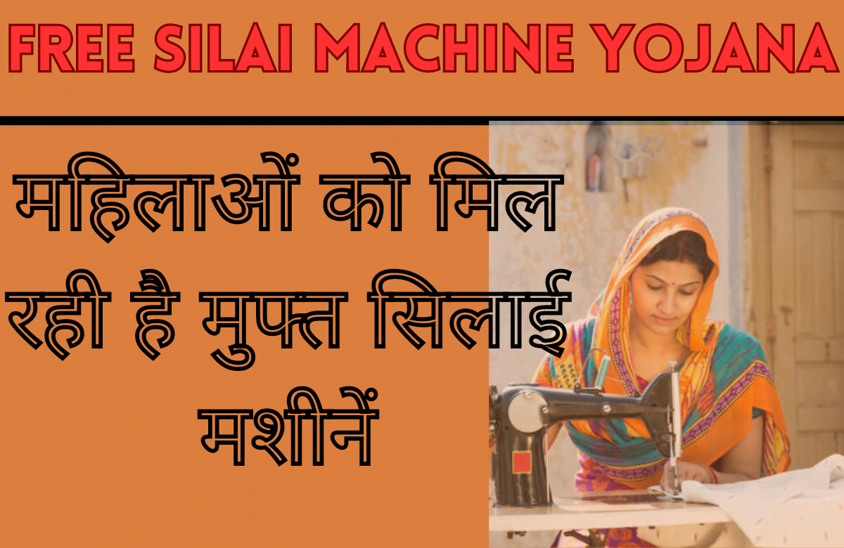 Pradhan Mantri Free Silai Machine Yojana