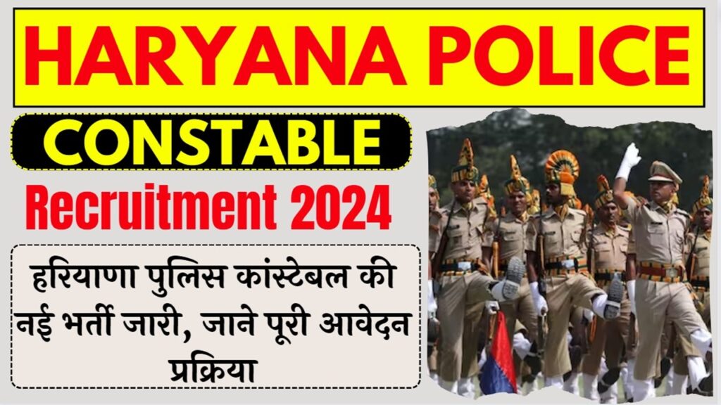 हरियाणा कांस्टेबल भर्ती 2024