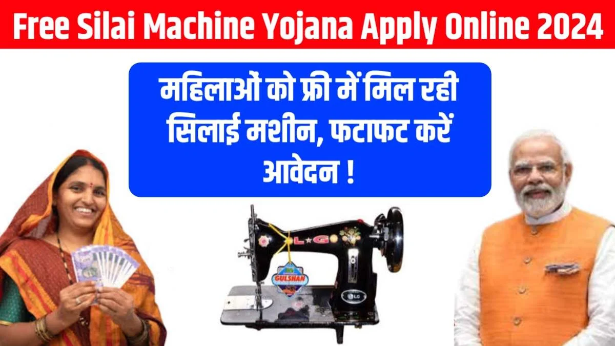 Free Silai Machine Yojana Apply Online 2024