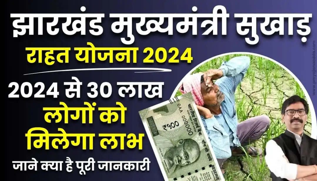 झारखंड मुख्यमंत्री सुखाड़ राहत योजना 2024 से 30 लाख लोगों को मिलेगा लाभ, जाने क्या है पूरी जानकारी » PM Yojana Adda