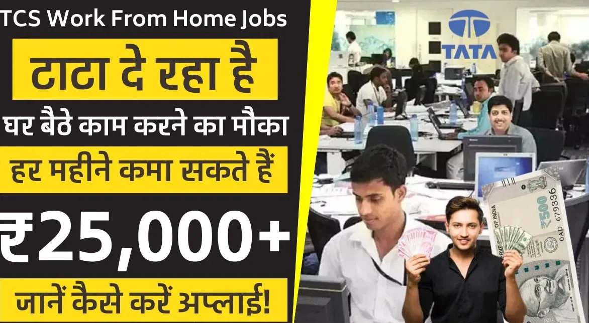 टाटा दे रहा है घर बैठे काम करने का मौका, हर महीने कमा सकते हैं 25,000+, जानें कैसे करें अप्लाई! » PM Yojana Adda